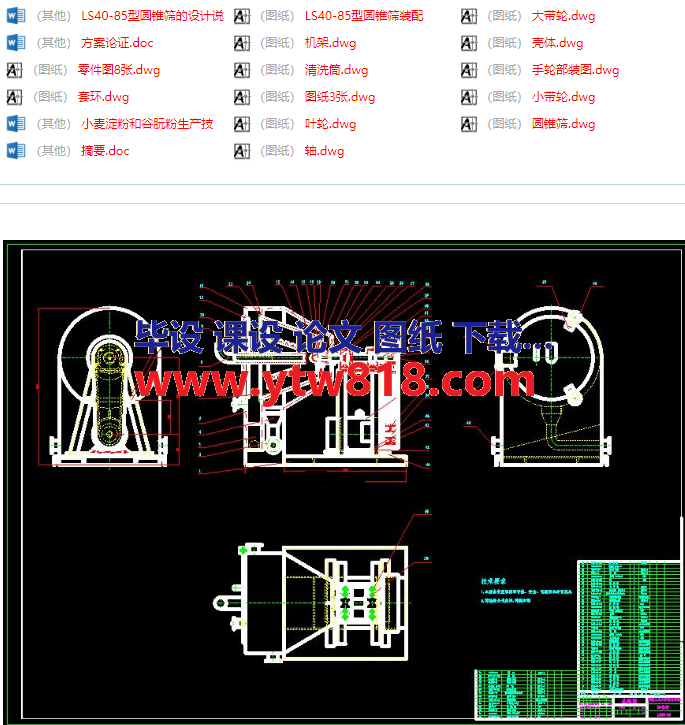 LS4085型圆锥筛的设计.png