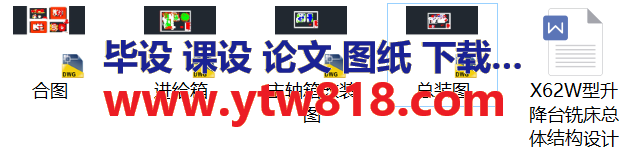 X62W型升降台铣床总体结构设计（论文加全套图纸）.png