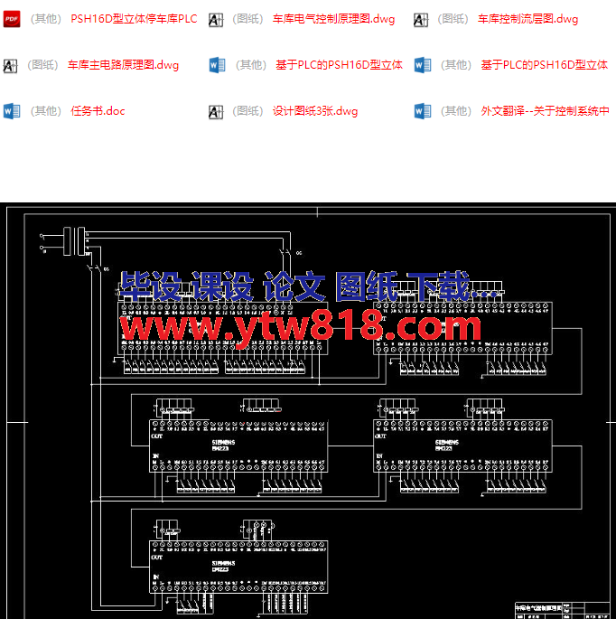 基于PLC的PSH16D型立体停车库控制系统设计.png