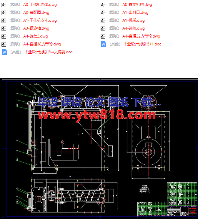 【全套AutoCad图纸】螺旋式颗粒肥料成型机设计【含论文】.png