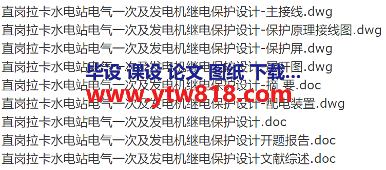 直岗拉卡水电站电气一次及发电机继电保护设计（毕业论文+CAD图纸+开题报告+文献综述）.png