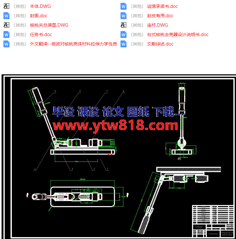 台式核桃去壳器设计【设计说明书+CAD图纸+外文翻译+文献综述】.png