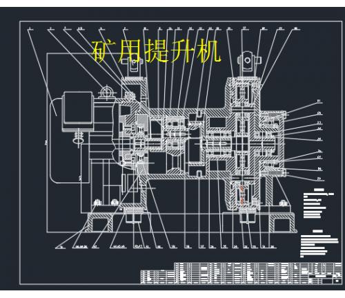 矿用提升机CAD总装图