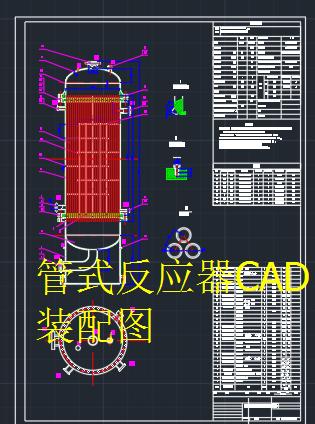 管式反应器CAD装配图