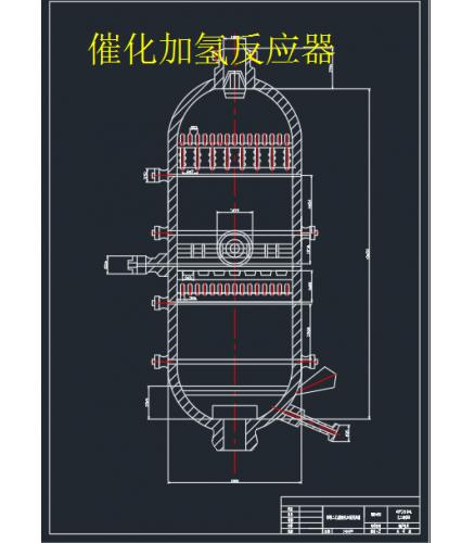 催化加氢反应器CAD图