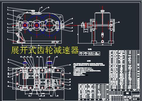 展开式齿轮减速器CAD图