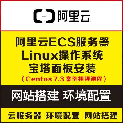 阿里云ECS服务器安装宝塔Linux以及Windows系统教程