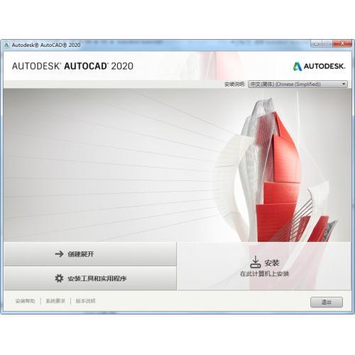 AutoCAD2020官方简体中文版（64位）软件附图文安装破解教程